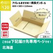 画像2: ダンボール 120サイズ 長さ600×幅385×高さ110（mm）【10枚セット】★お届け先が＜北海道＞の方専用ページ★ (2)