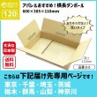 画像2: ダンボール 120サイズ 長さ600×幅385×高さ110（mm）【10枚セット】★お届け先が＜東京都＞＜埼玉県＞＜千葉県＞＜茨城県＞＜栃木県＞＜群馬県＞＜山梨県＞＜神奈川県＞の方専用ページ★ (2)