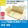 画像2: ダンボール 120サイズ 長さ600×幅385×高さ110（mm）【10枚セット】★お届け先が＜新潟県＞＜長野県＞の方専用ページ★ (2)