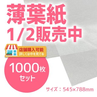 Hillcrest様】R52 薄葉紙20枚セット(1,000)