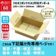 画像1: ダンボール  60サイズ クロネコボックス（6）対応サイズ  長さ280×幅195×高さ100（mm） 【1枚のみ購入】★お届け先が＜東京都＞＜埼玉県＞＜千葉県＞＜茨城県＞＜栃木県＞＜群馬県＞＜山梨県＞＜神奈川県＞の方専用ページ★ (1)