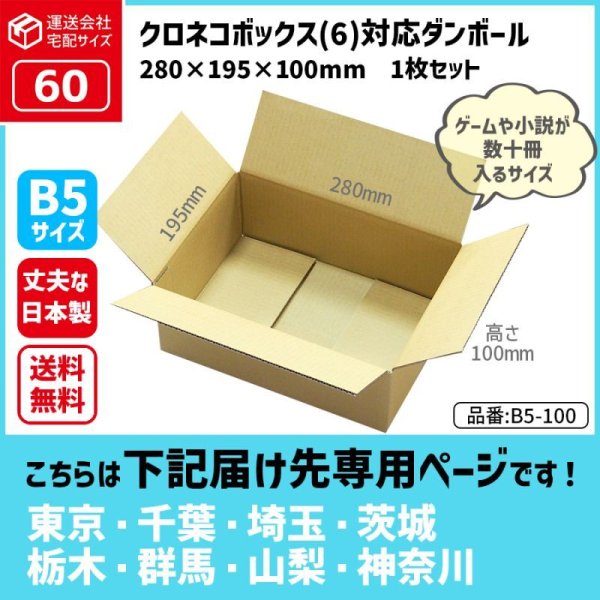 画像1: ダンボール  60サイズ クロネコボックス（6）対応サイズ  長さ280×幅195×高さ100（mm） 【1枚のみ購入】★お届け先が＜東京都＞＜埼玉県＞＜千葉県＞＜茨城県＞＜栃木県＞＜群馬県＞＜山梨県＞＜神奈川県＞の方専用ページ★ (1)