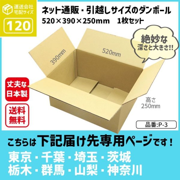 画像1: ダンボール 120サイズ 長さ520×幅390×高さ250（mm）【1枚のみ購入】★お届け先が＜東京都＞＜埼玉県＞＜千葉県＞＜茨城県＞＜栃木県＞＜群馬県＞＜山梨県＞＜神奈川県＞の方専用ページ★ (1)