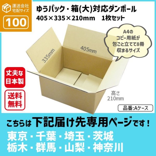 画像1: ダンボール ゆうパック・箱（大）対応サイズ 100サイズ 長さ405×幅335×高さ210（mm）【1枚のみ購入】★お届け先が＜東京都＞＜埼玉県＞＜千葉県＞＜茨城県＞＜栃木県＞＜群馬県＞＜山梨県＞＜神奈川県＞の方専用ページ★ (1)