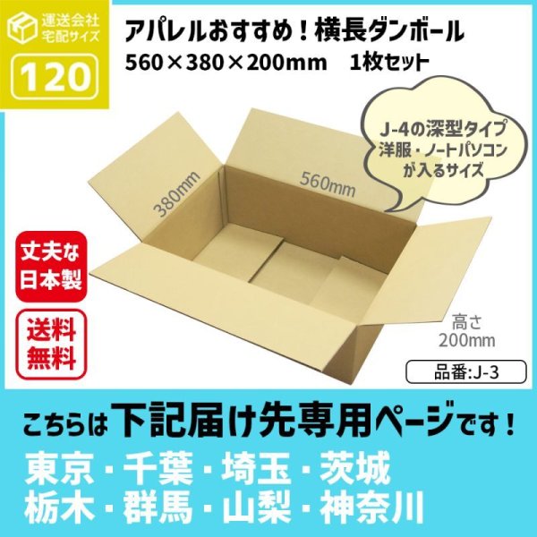 画像1: ダンボール 120サイズ 横長 長さ560×幅380×高さ200（mm）【1枚のみ購入】★お届け先が＜東京都＞＜埼玉県＞＜千葉県＞＜茨城県＞＜栃木県＞＜群馬県＞＜山梨県＞＜神奈川県＞の方専用ページ★ (1)