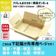 画像1: ダンボール 120サイズ 横長 長さ560×幅380×高さ110（mm）【1枚のみ購入】★お届け先が＜東京都＞＜埼玉県＞＜千葉県＞＜茨城県＞＜栃木県＞＜群馬県＞＜山梨県＞＜神奈川県＞の方専用ページ★ (1)