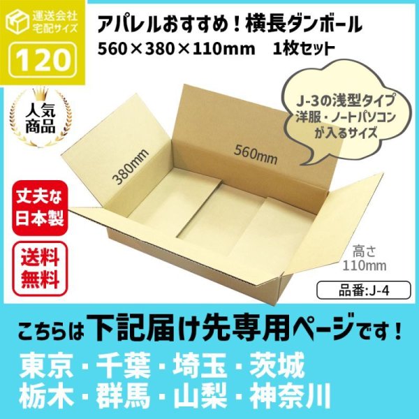 画像1: ダンボール 120サイズ 横長 長さ560×幅380×高さ110（mm）【1枚のみ購入】★お届け先が＜東京都＞＜埼玉県＞＜千葉県＞＜茨城県＞＜栃木県＞＜群馬県＞＜山梨県＞＜神奈川県＞の方専用ページ★ (1)