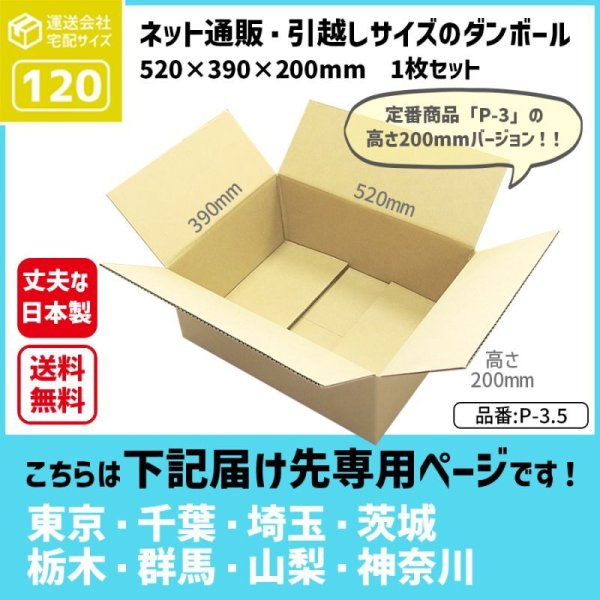 画像1: ダンボール 120サイズ 長さ520×幅390×高さ200（mm）【1枚のみ枚購入】★お届け先が＜東京都＞＜埼玉県＞＜千葉県＞＜茨城県＞＜栃木県＞＜群馬県＞＜山梨県＞＜神奈川県＞の方専用ページ★ (1)