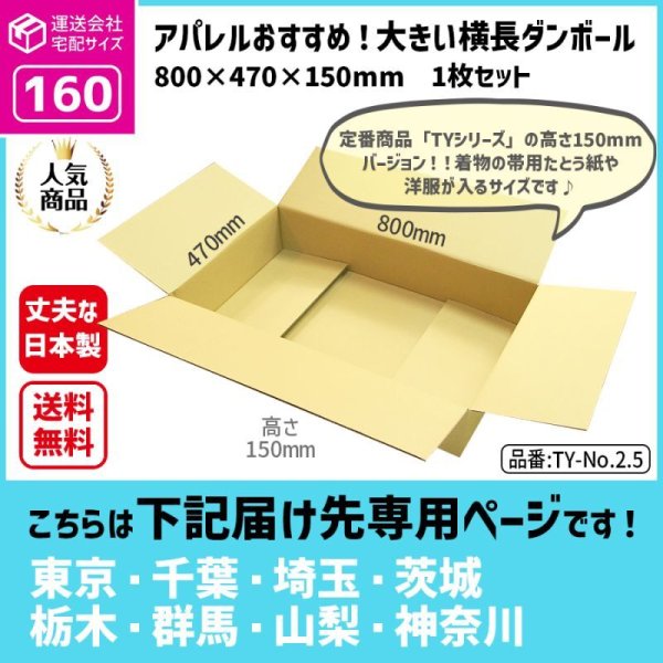 画像1: ダンボール 160サイズ 横長 長さ800×幅470×高さ150（mm）【1枚のみ購入】★お届け先が＜東京都＞＜埼玉県＞＜千葉県＞＜茨城県＞＜栃木県＞＜群馬県＞＜山梨県＞＜神奈川県＞の方専用ページ★ (1)