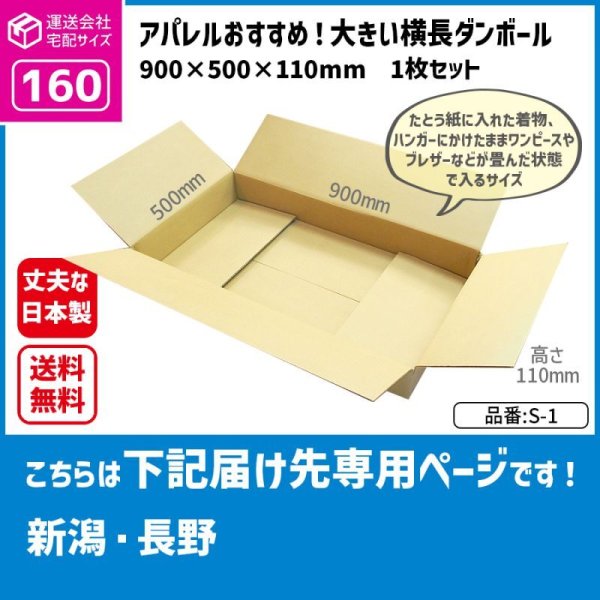 画像1: ダンボール 160サイズ 大きいダンボール 横長 長さ900×幅500×高さ110（mm）【1枚のみ購入】★お届け先が＜新潟県＞＜長野県＞の方専用ページ★ (1)