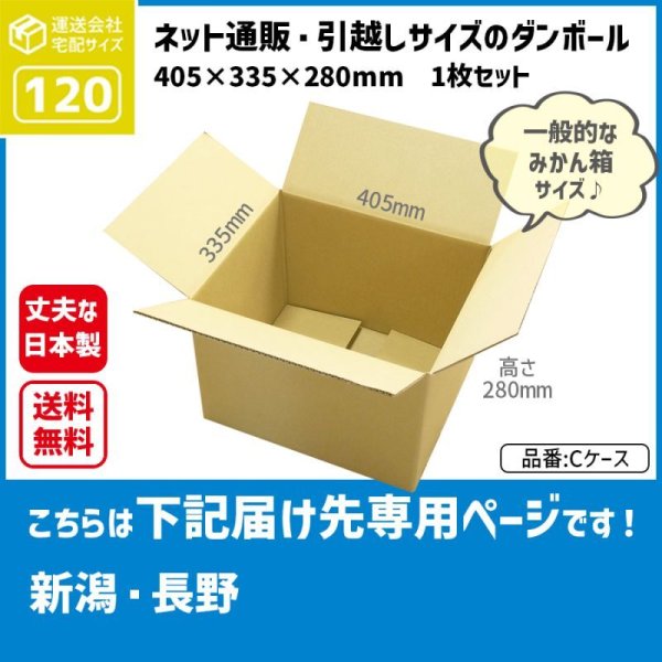 画像1: ダンボール 120サイズ 長さ405×幅335×高さ280（mm）【1枚のみ購入】★お届け先が＜新潟県＞＜長野県＞の方専用ページ★ (1)