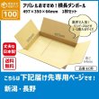 画像1: ダンボール 100サイズ 横長 長さ497×幅350×高さ64（mm） 【1枚のみ購入】★お届け先が＜新潟県＞＜長野県＞の方専用ページ★ (1)