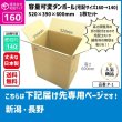 画像1: ダンボール 160サイズ 大きいダンボール 高さが変えられる 長さ520×幅390×高さ600（mm）【1枚のみ購入】★お届け先が＜新潟県＞＜長野県＞の方専用ページ★ (1)