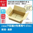 画像1: ダンボール 60サイズ クロネコボックス（6）対応サイズ 長さ280×幅195×高さ100（mm） 【1枚のみ購入】★お届け先が＜新潟県＞＜長野県＞の方専用ページ★ (1)