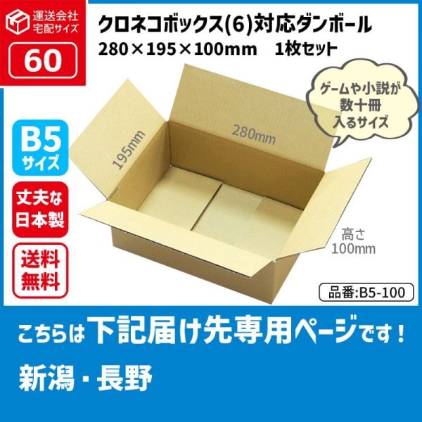 画像1: ダンボール 60サイズ クロネコボックス（6）対応サイズ 長さ280×幅195×高さ100（mm） 【1枚のみ購入】★お届け先が＜新潟県＞＜長野県＞の方専用ページ★ (1)