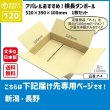 画像1: ダンボール 120サイズ 横長 長さ520×幅390×高さ100（mm）【1枚のみ購入】★お届け先が＜新潟県＞＜長野県＞の方専用ページ★ (1)