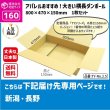 画像1: ダンボール 160サイズ 横長 長さ800×幅470×高さ150（mm）【1枚のみ枚購入】★お届け先が＜新潟県＞＜長野県＞の方専用ページ★ (1)