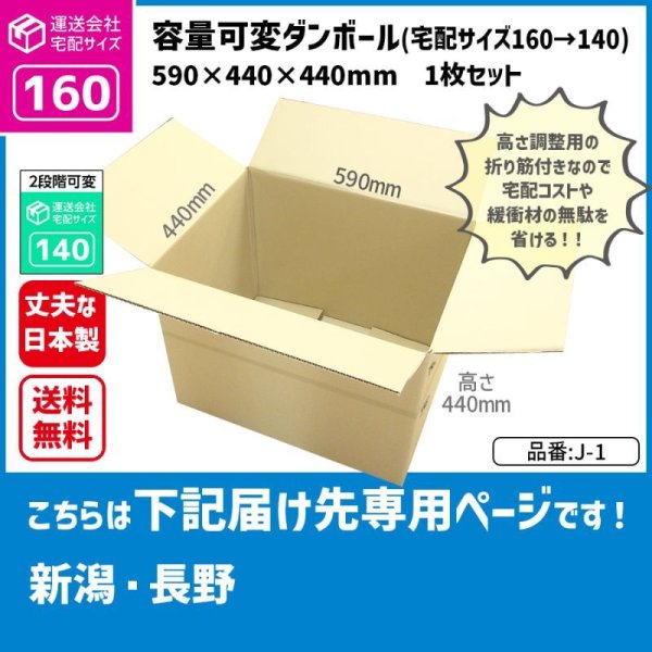 画像1: ダンボール 160サイズ 大きいダンボール 高さが変えられる 長さ590×幅440×高さ440（mm）【1枚のみ購入】★お届け先が＜新潟県＞＜長野県＞の方専用ページ★ (1)