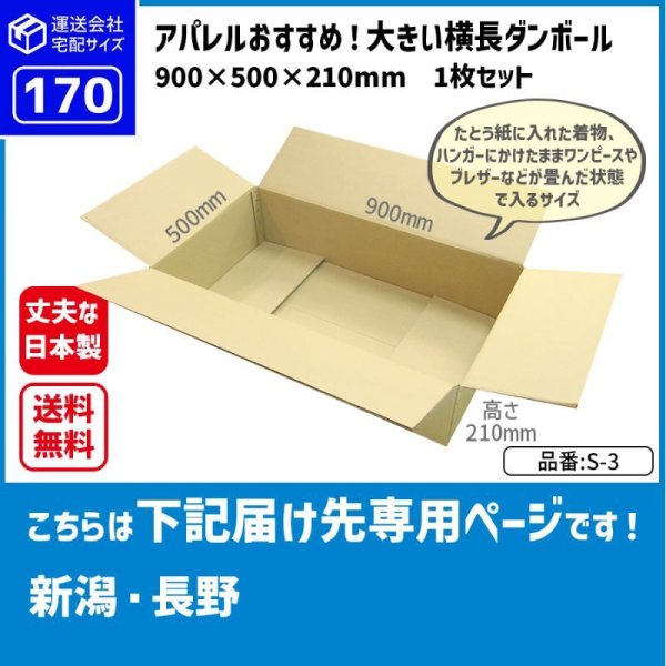 画像1: ダンボール 170サイズ 大きいダンボール 横長 長さ900×幅500×高さ210（mm）【1枚のみ購入】★お届け先が＜新潟県＞＜長野県＞の方専用ページ★ (1)