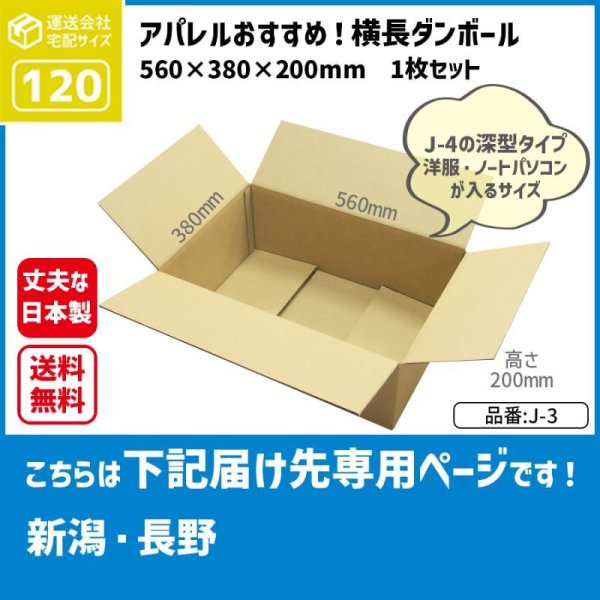 画像1: ダンボール 120サイズ 横長 長さ560×幅380×高さ200（mm）【1枚のみ購入】★お届け先が＜新潟県＞＜長野県＞の方専用ページ★ (1)