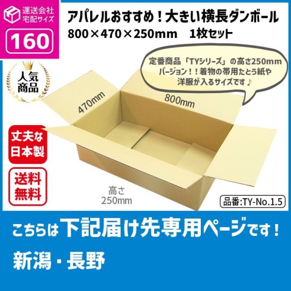 画像1: ダンボール 160サイズ 横長 長さ800×幅470×高さ250（mm）【1枚のみ購入】★お届け先が＜新潟県＞＜長野県＞の方専用ページ★ (1)