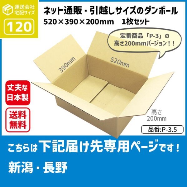 画像1: ダンボール 120サイズ 長さ520×幅390×高さ200（mm）【1枚のみ枚購入】★お届け先が＜新潟県＞＜長野県＞の方専用ページ★ (1)