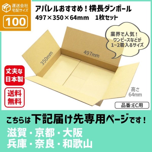 画像1: ダンボール 100サイズ 横長 長さ497×幅350×高さ64（mm） 【1枚のみ購入】★お届け先が＜滋賀県＞＜京都府＞＜大阪府＞＜兵庫県＞＜奈良県＞＜和歌山県＞の方専用ページ★ (1)