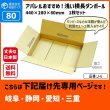 画像1: ダンボール 80サイズ 横長 長さ440×幅280×高さ60（mm） 【1枚のみ購入】★お届け先が＜岐阜県＞＜静岡県＞＜愛知県＞＜三重県＞の方専用ページ★ (1)