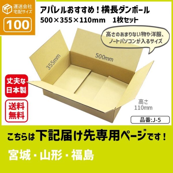 画像1: ダンボール 100サイズ 横長 長さ500×幅355×高さ110（mm）【1枚のみ購入】★お届け先が＜宮城県＞＜山形県＞＜福島県＞の方専用ページ★ (1)