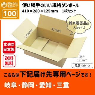 ダンボール 140サイズ クロネコボックス14対応サイズ 長さ570×幅410×高さ385（mm）【1枚のみ購入】  お届け先が＜岐阜県＞＜静岡県＞＜愛知県＞＜三重県＞の方専用ページ [Y-4]