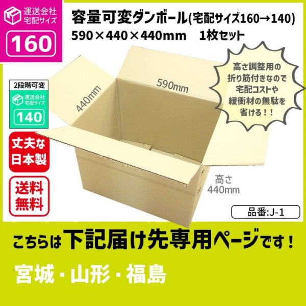 画像1: ダンボール 160サイズ 大きいダンボール 高さが変えられる 長さ590×幅440×高さ440（mm）【1枚のみ購入】★お届け先が＜宮城県＞＜山形県＞＜福島県＞の方専用ページ★ (1)