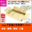 画像1: ダンボール 160サイズ 大きいダンボール 横長 長さ900×幅500×高さ110（mm）【1枚のみ購入】★お届け先が＜岐阜県＞＜静岡県＞＜愛知県＞＜三重県＞の方専用ページ★ (1)