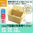 画像1: ダンボール クロネコボックス10対応サイズ 100サイズ 高さが変えられる 長さ350×幅250×高さ230（mm）【1枚のみ購入】★お届け先が＜滋賀県＞＜京都府＞＜大阪府＞＜兵庫県＞＜奈良県＞＜和歌山県＞の方専用ページ★ (1)