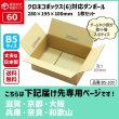 画像1: ダンボール 60サイズ クロネコボックス（6）対応サイズ 長さ280×幅195×高さ100（mm） 【1枚のみ購入】★お届け先が＜滋賀県＞＜京都府＞＜大阪府＞＜兵庫県＞＜奈良県＞＜和歌山県＞の方専用ページ★ (1)