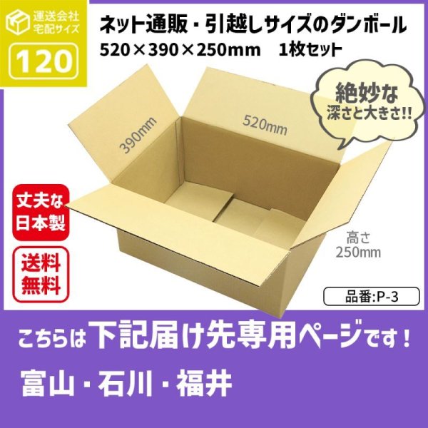 画像1: ダンボール 120サイズ 長さ520×幅390×高さ250（mm）【1枚のみ購入】★お届け先が＜富山県＞＜石川県＞＜福井県＞の方専用ページ★ (1)