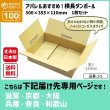 画像1: ダンボール 100サイズ 横長 長さ500×幅355×高さ110（mm）【1枚のみ購入】★お届け先が＜滋賀県＞＜京都府＞＜大阪府＞＜兵庫県＞＜奈良県＞＜和歌山県＞の方専用ページ★ (1)