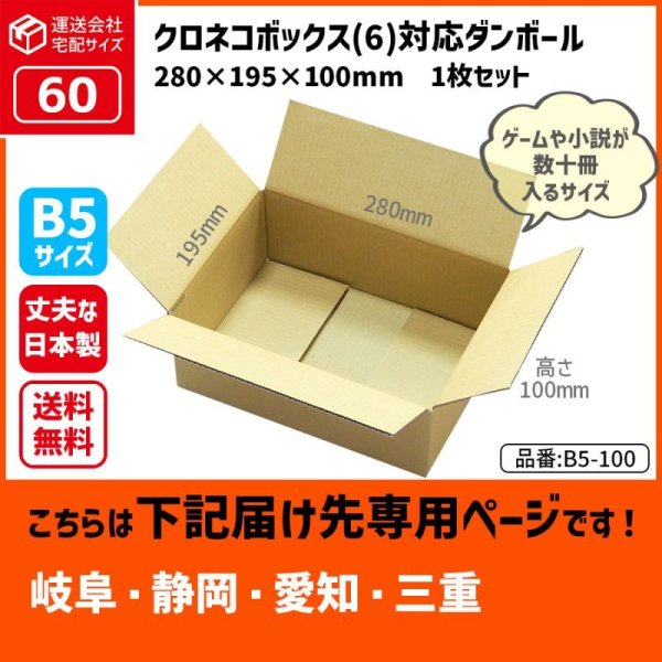 画像1: ダンボール 60サイズ クロネコボックス6対応サイズ 長さ280×幅195×高さ100（mm） 【1枚のみ購入】★お届け先が＜岐阜県＞＜静岡県＞＜愛知県＞＜三重県＞の方専用ページ★ (1)