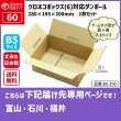 画像1: ダンボール 60サイズ クロネコボックス（6）対応サイズ 長さ280×幅195×高さ100（mm） 【1枚のみ購入】★お届け先が＜富山県＞＜石川県＞＜福井県＞の方専用ページ★ (1)