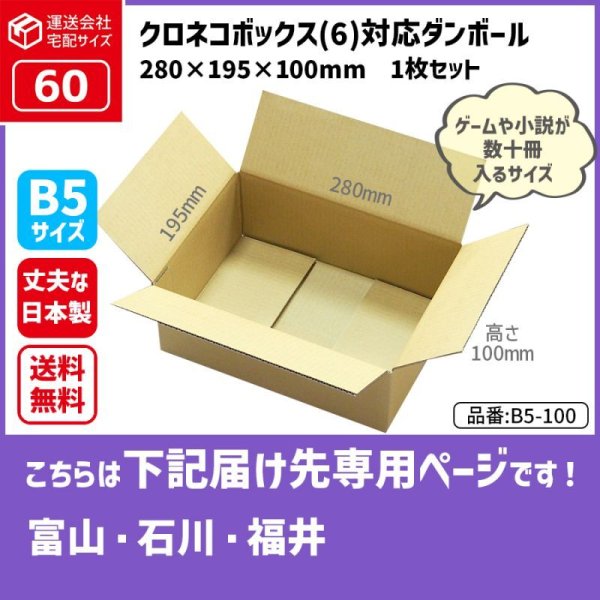 画像1: ダンボール 60サイズ クロネコボックス（6）対応サイズ 長さ280×幅195×高さ100（mm） 【1枚のみ購入】★お届け先が＜富山県＞＜石川県＞＜福井県＞の方専用ページ★ (1)