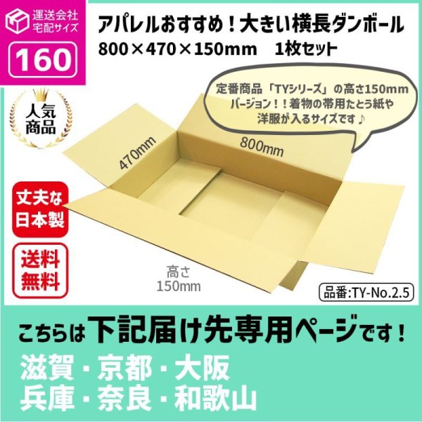 画像1: ダンボール 160サイズ 横長 長さ800×幅470×高さ150（mm）【1枚のみ枚購入】★お届け先が＜滋賀県＞＜京都府＞＜大阪府＞＜兵庫県＞＜奈良県＞＜和歌山県＞の方専用ページ★ (1)