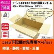 画像1: ダンボール 160サイズ 横長 長さ800×幅470×高さ300（mm）【1枚のみ購入】★お届け先が＜岐阜県＞＜静岡県＞＜愛知県＞＜三重県＞の方専用ページ★ (1)