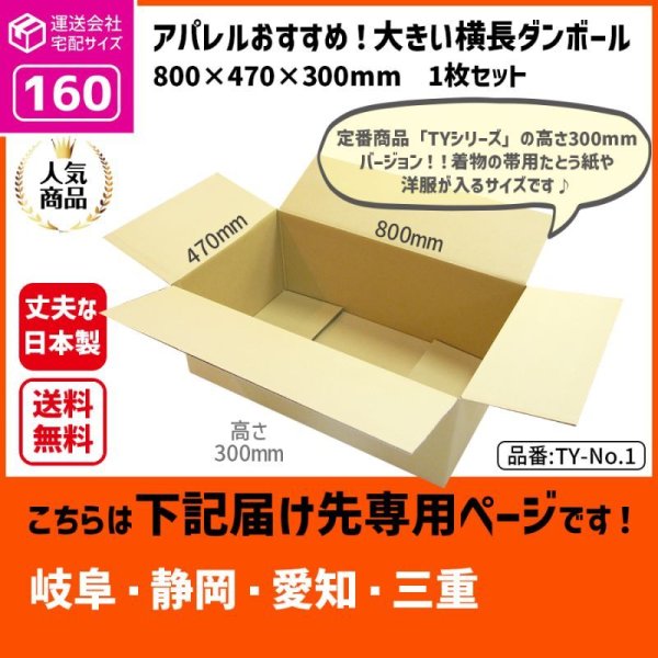 画像1: ダンボール 160サイズ 横長 長さ800×幅470×高さ300（mm）【1枚のみ購入】★お届け先が＜岐阜県＞＜静岡県＞＜愛知県＞＜三重県＞の方専用ページ★ (1)