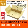 画像1: ダンボール 100サイズ 横長 長さ500×幅355×高さ110（mm）【1枚のみ購入】★お届け先が＜岐阜県＞＜静岡県＞＜愛知県＞＜三重県＞の方専用ページ★ (1)