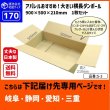 画像1: ダンボール 170サイズ 大きいダンボール 横長 長さ900×幅500×高さ210（mm）【1枚のみ購入】★お届け先が＜岐阜県＞＜静岡県＞＜愛知県＞＜三重県＞の方専用ページ★ (1)