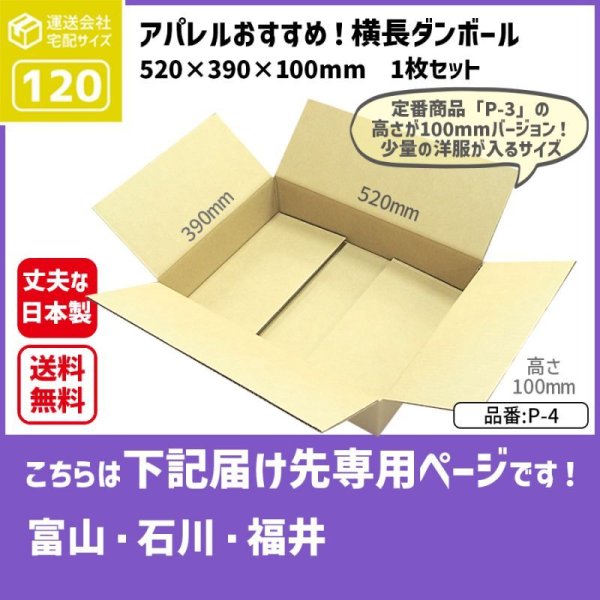 画像1: ダンボール 120サイズ 横長 長さ520×幅390×高さ100（mm）【1枚のみ購入】★お届け先が＜富山県＞＜石川県＞＜福井県＞の方専用ページ★ (1)