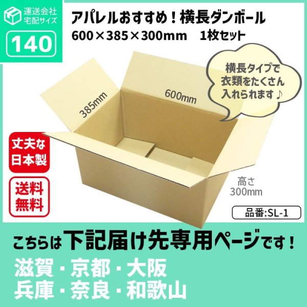 画像1: ダンボール 140サイズ 長さ600×幅385×高さ300（mm）【1枚のみ購入】★お届け先が＜滋賀県＞＜京都府＞＜大阪府＞＜兵庫県＞＜奈良県＞＜和歌山県＞の方専用ページ★ (1)