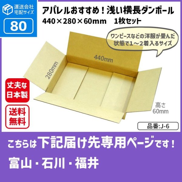 画像1: ダンボール 80サイズ 横長 長さ440×幅280×高さ60（mm） 【1枚のみ購入】★お届け先が＜富山県＞＜石川県＞＜福井県＞の方専用ページ★ (1)