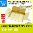 画像1: ダンボール 80サイズ 横長 長さ440×幅280×高さ60（mm） 【1枚のみ購入】★お届け先が＜宮城県＞＜山形県＞＜福島県＞の方専用ページ★ (1)