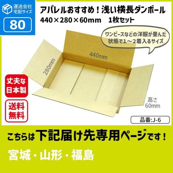 画像1: ダンボール 80サイズ 横長 長さ440×幅280×高さ60（mm） 【1枚のみ購入】★お届け先が＜宮城県＞＜山形県＞＜福島県＞の方専用ページ★ (1)