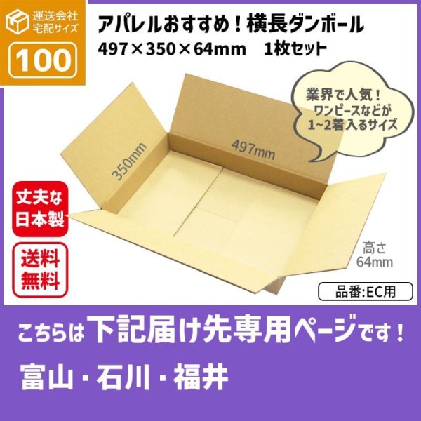 画像1: ダンボール 100サイズ 横長 長さ497×幅350×高さ64（mm） 【1枚のみ購入】★お届け先が＜富山県＞＜石川県＞＜福井県＞の方専用ページ★ (1)